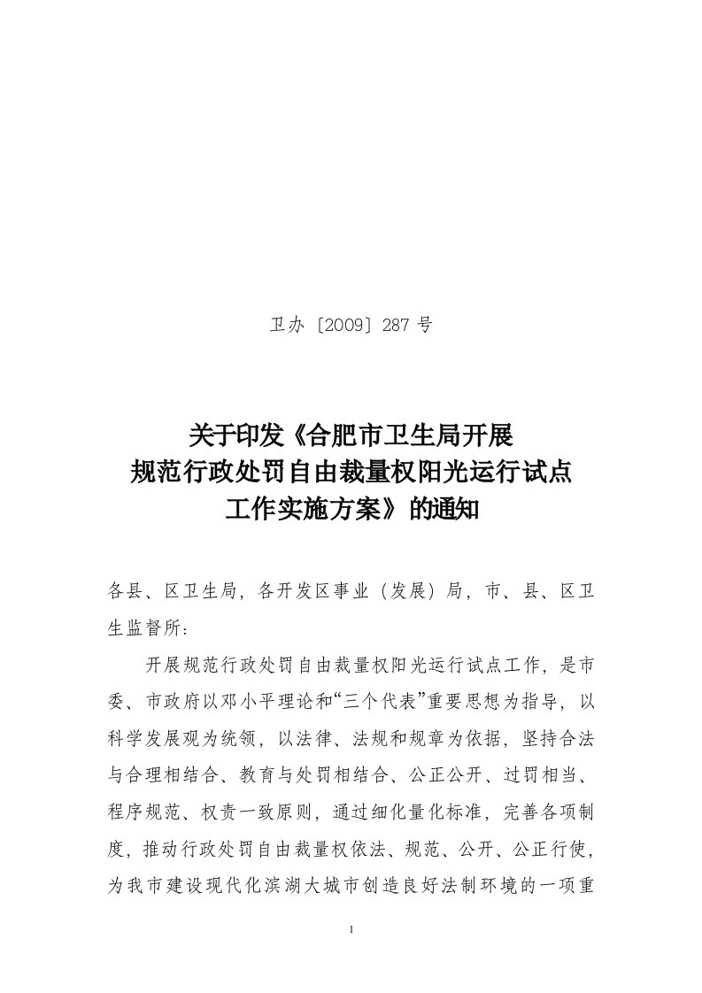 关于印发《合肥市卫生局开展规范行政处罚自由裁量权阳光运行试点工作