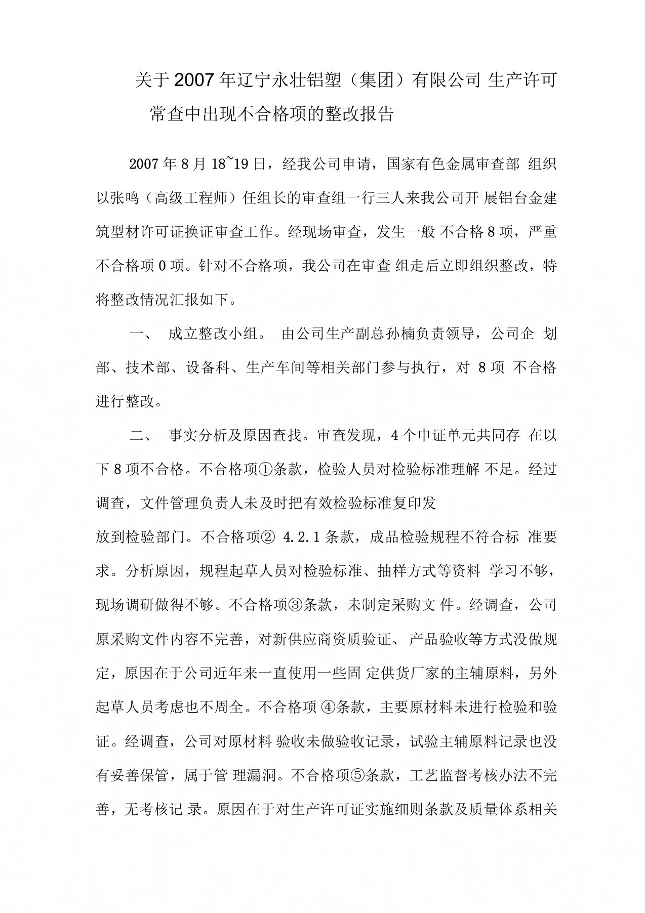 不合格项整改报告