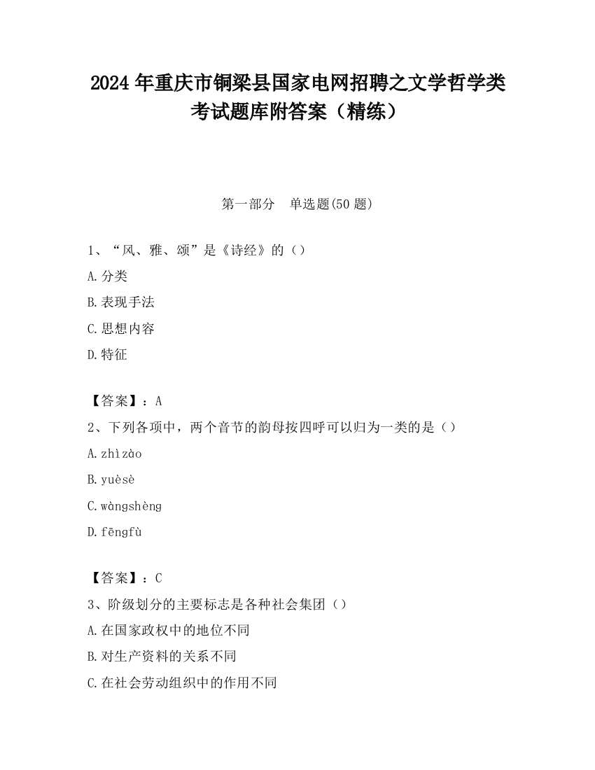 2024年重庆市铜梁县国家电网招聘之文学哲学类考试题库附答案（精练）