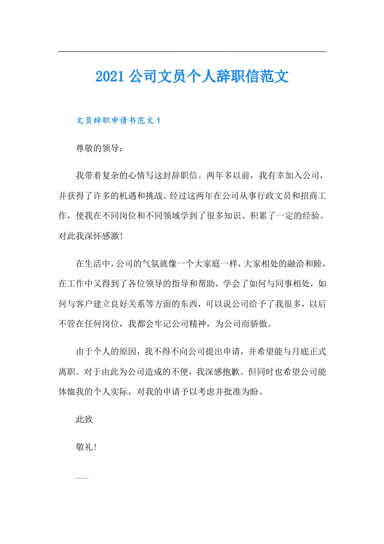 公司文员个人辞职信范文