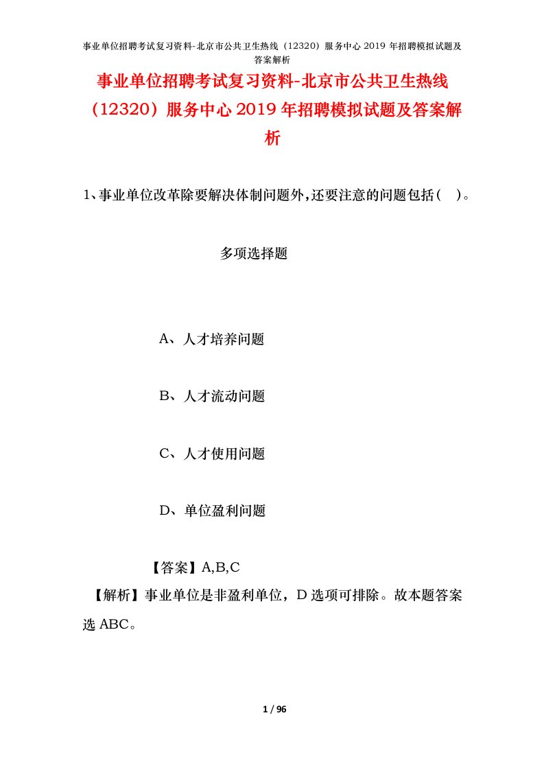 事业单位招聘考试复习资料-北京市公共卫生热线12320服务中心2019年招聘模拟试题及答案解析