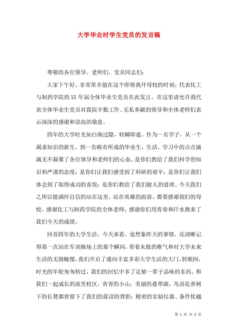 大学毕业时学生党员的发言稿