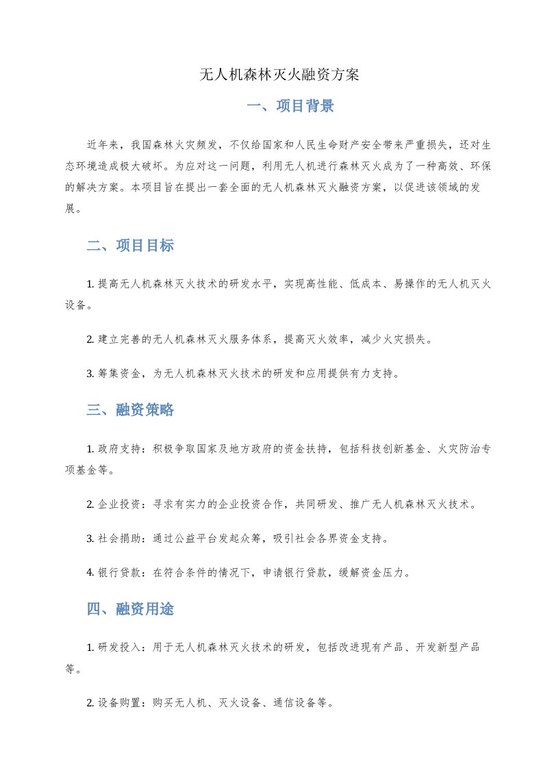 无人机森林灭火融资方案