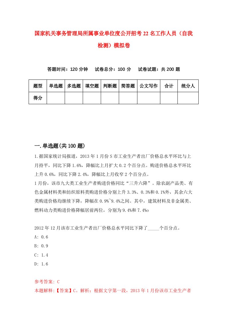 国家机关事务管理局所属事业单位度公开招考22名工作人员自我检测模拟卷3