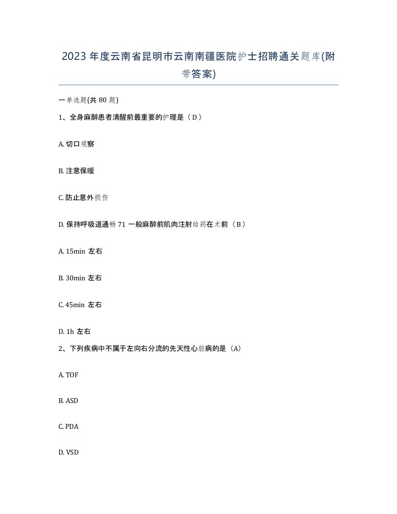 2023年度云南省昆明市云南南疆医院护士招聘通关题库附带答案