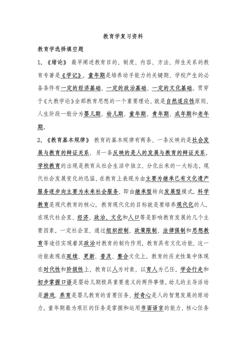 教育学复习资料(个人总结)