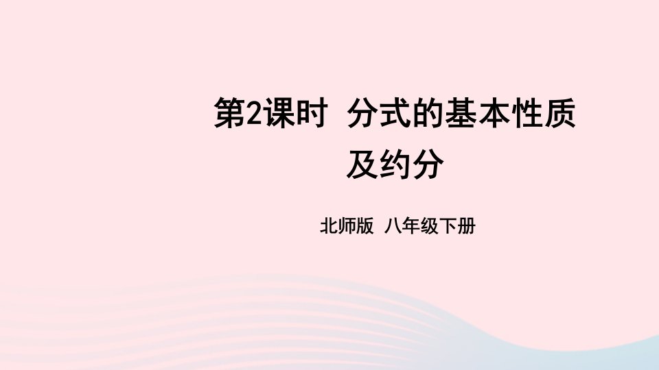 2023八年级数学下册第五章分式与分式方程1认识分式第2课时分式的基本性质及约分上课课件新版北师大版