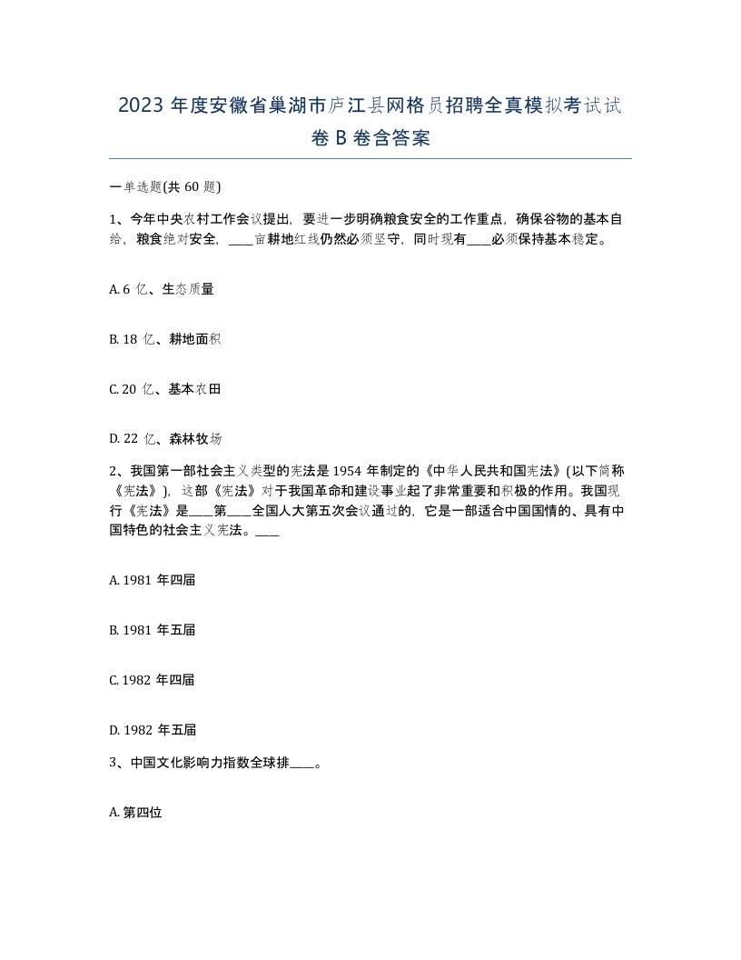 2023年度安徽省巢湖市庐江县网格员招聘全真模拟考试试卷B卷含答案