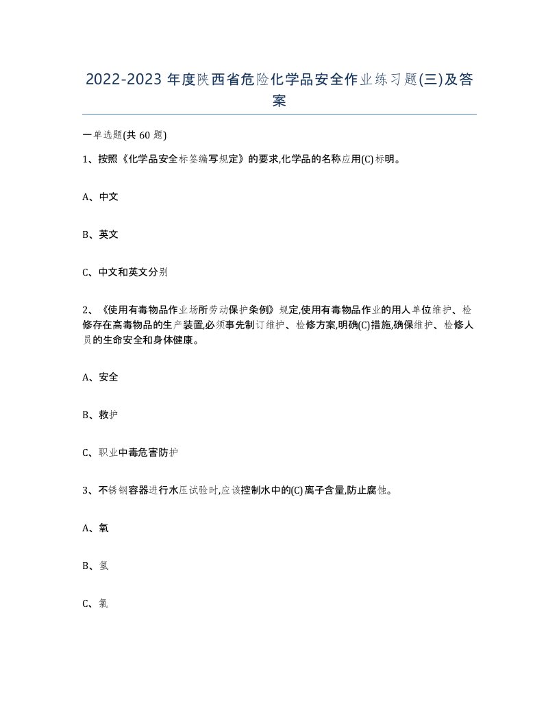 20222023年度陕西省危险化学品安全作业练习题三及答案