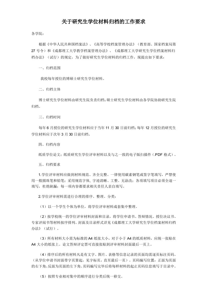 关于研究生学位材料归档的工作要求