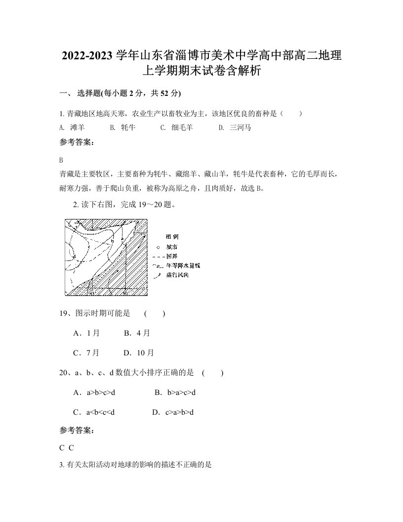 2022-2023学年山东省淄博市美术中学高中部高二地理上学期期末试卷含解析