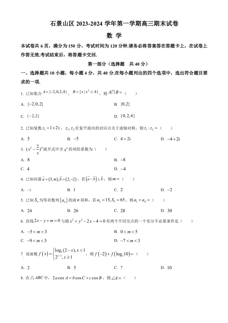 北京市石景山区2024届高三上学期期末数学试卷及答案