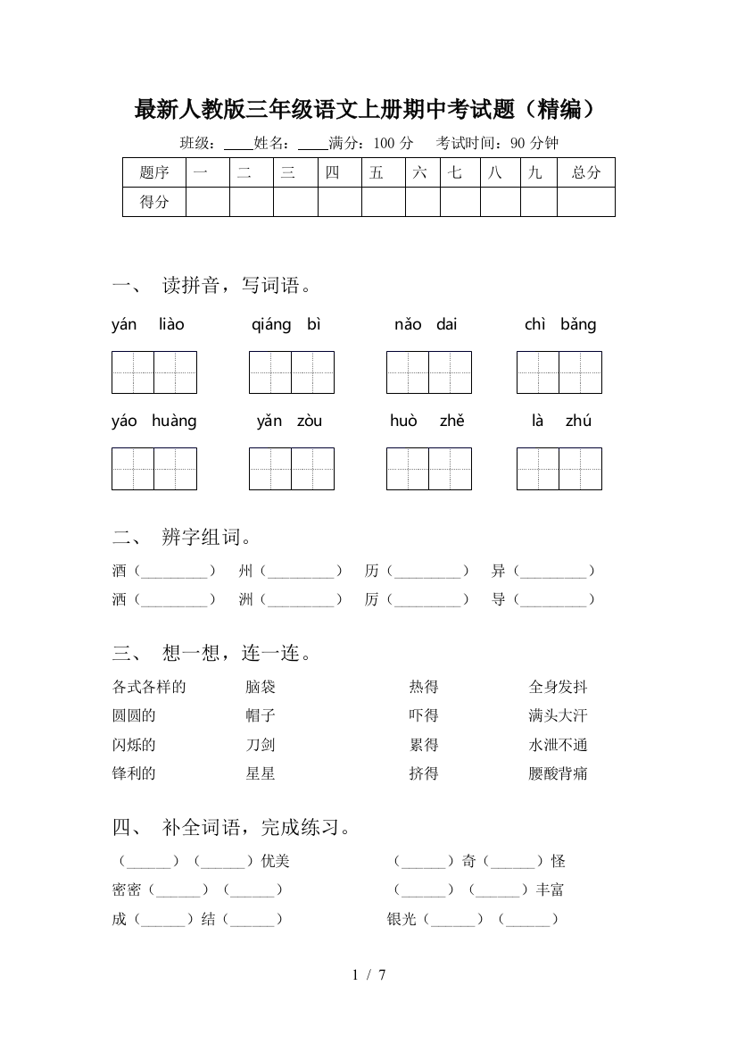 最新人教版三年级语文上册期中考试题(精编)