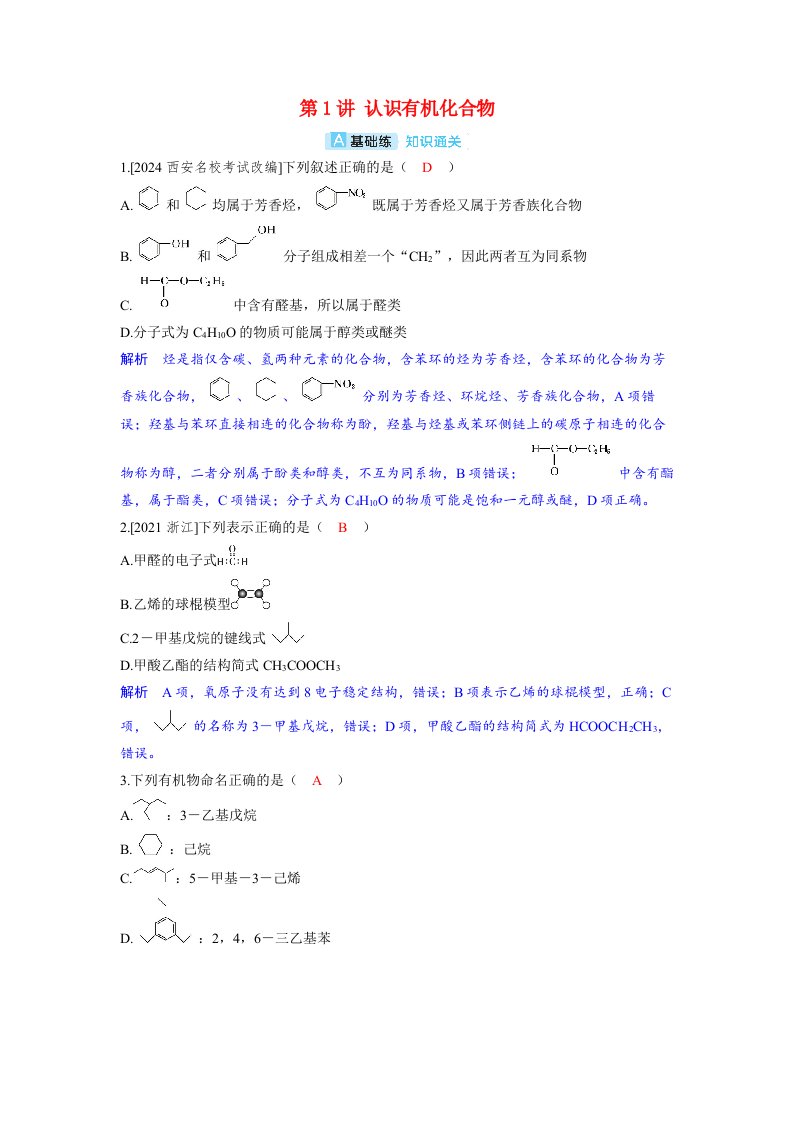 备考2024届高考化学一轮复习分层练习第九章有机化学基础第1讲认识有机化合物