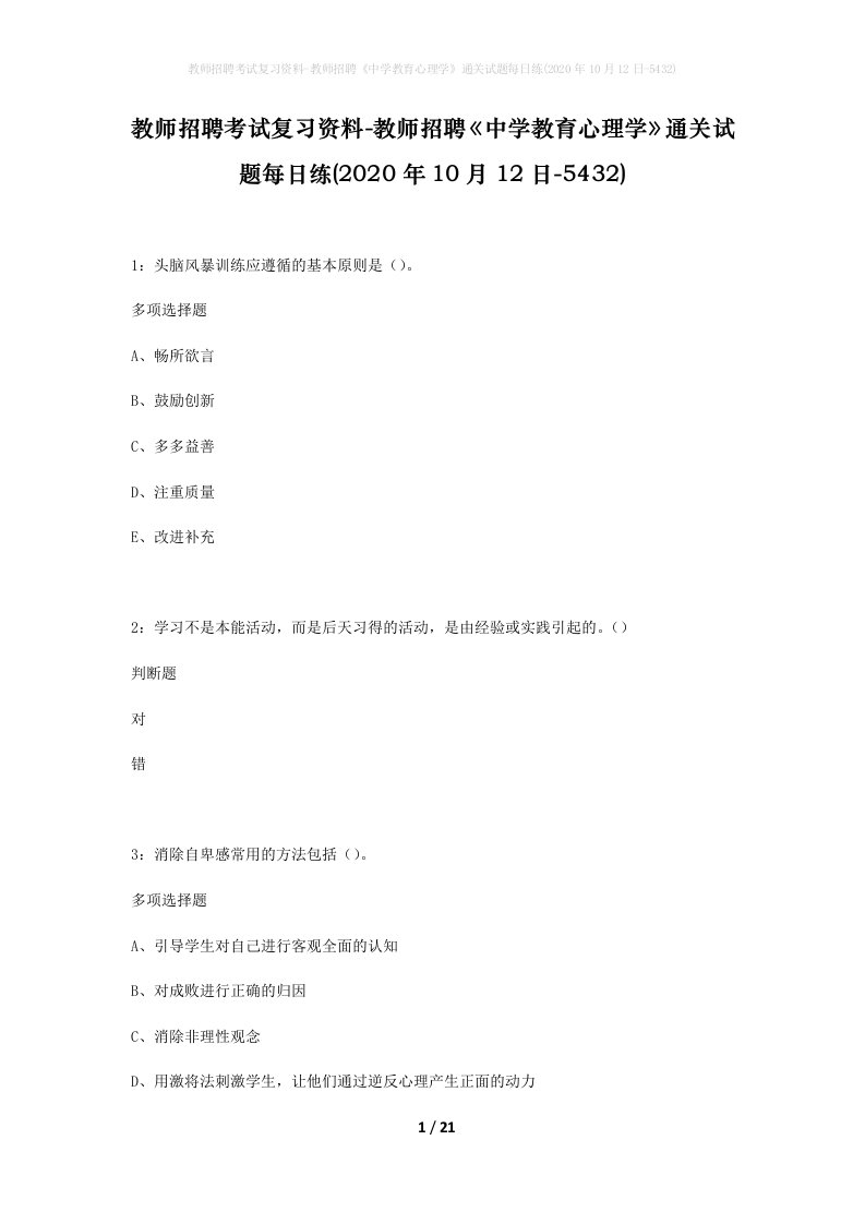 教师招聘考试复习资料-教师招聘中学教育心理学通关试题每日练2020年10月12日-5432