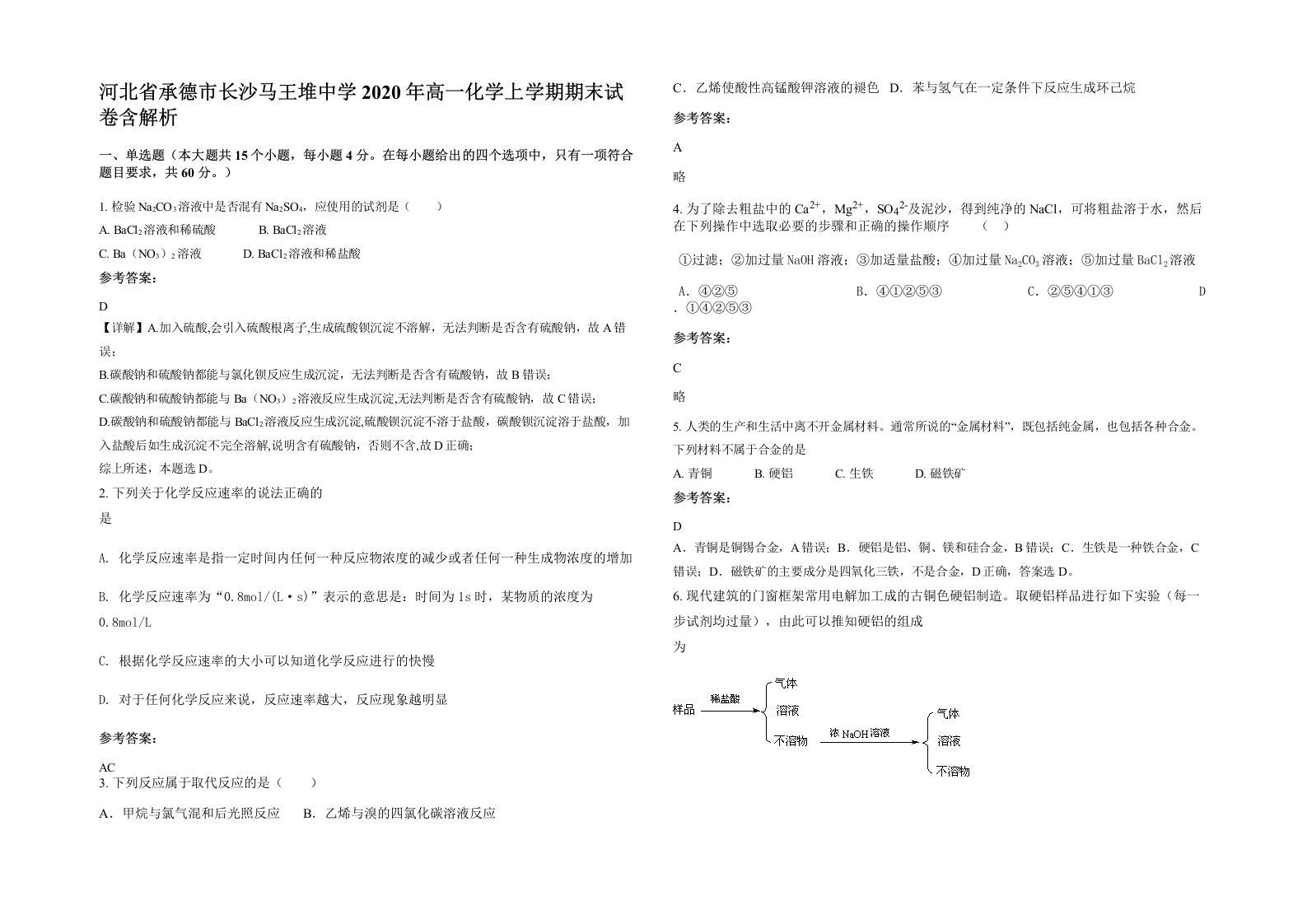 河北省承德市长沙马王堆中学2020年高一化学上学期期末试卷含解析