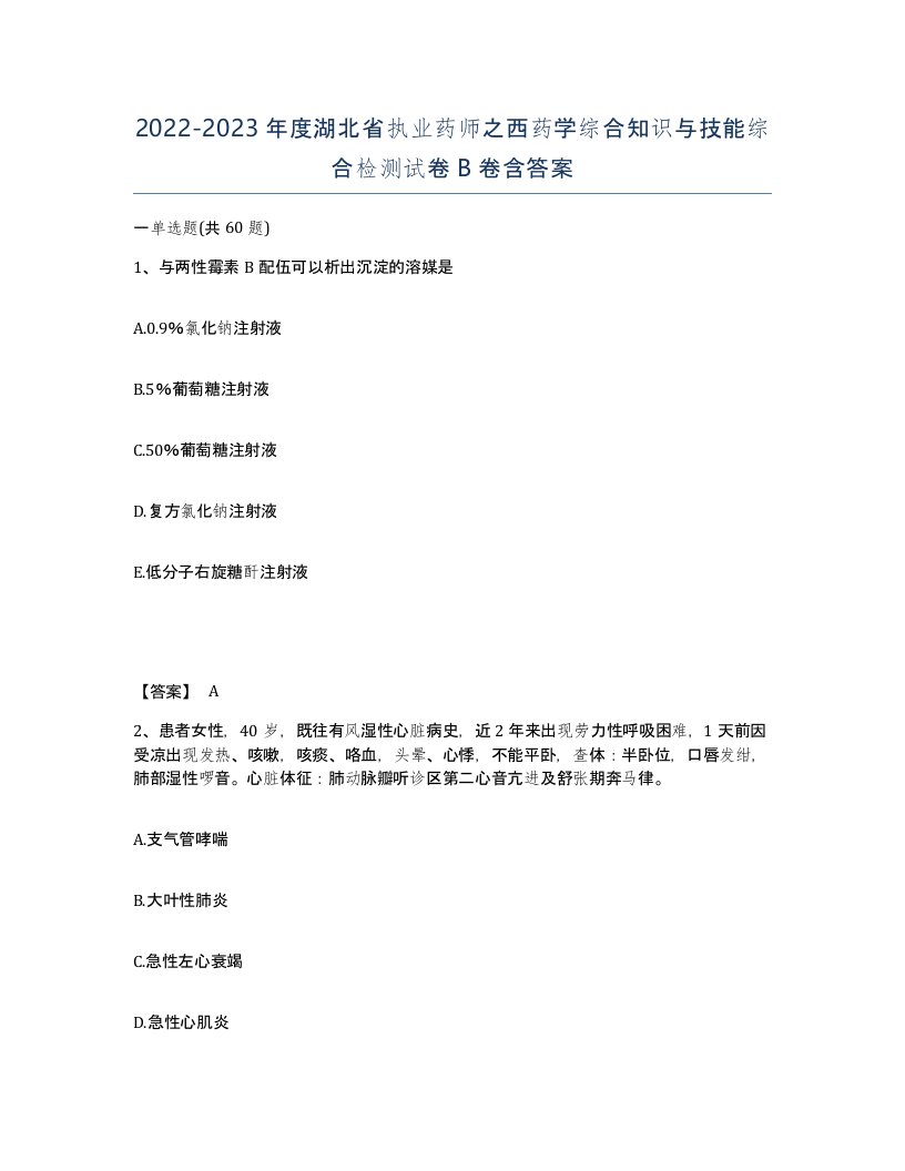 2022-2023年度湖北省执业药师之西药学综合知识与技能综合检测试卷B卷含答案