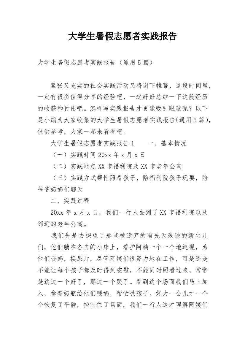 大学生暑假志愿者实践报告