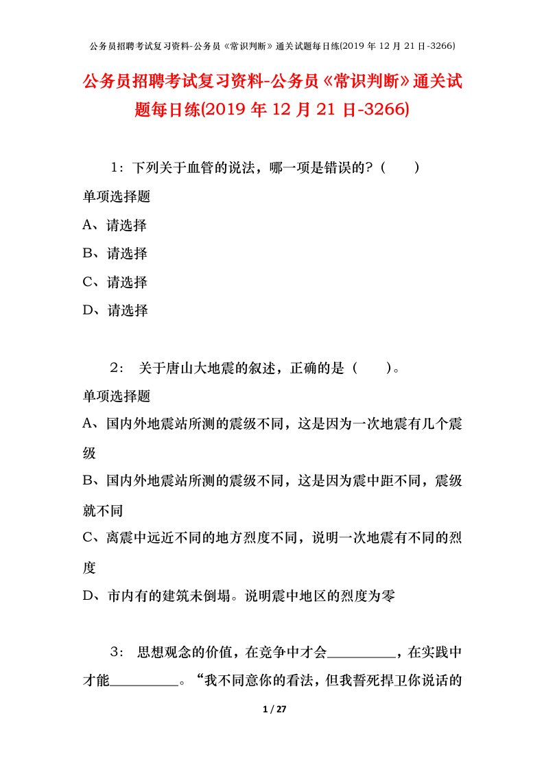 公务员招聘考试复习资料-公务员常识判断通关试题每日练2019年12月21日-3266