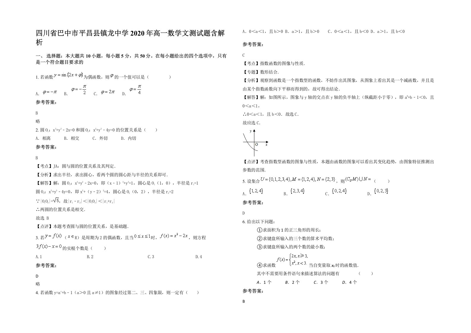 四川省巴中市平昌县镇龙中学2020年高一数学文测试题含解析