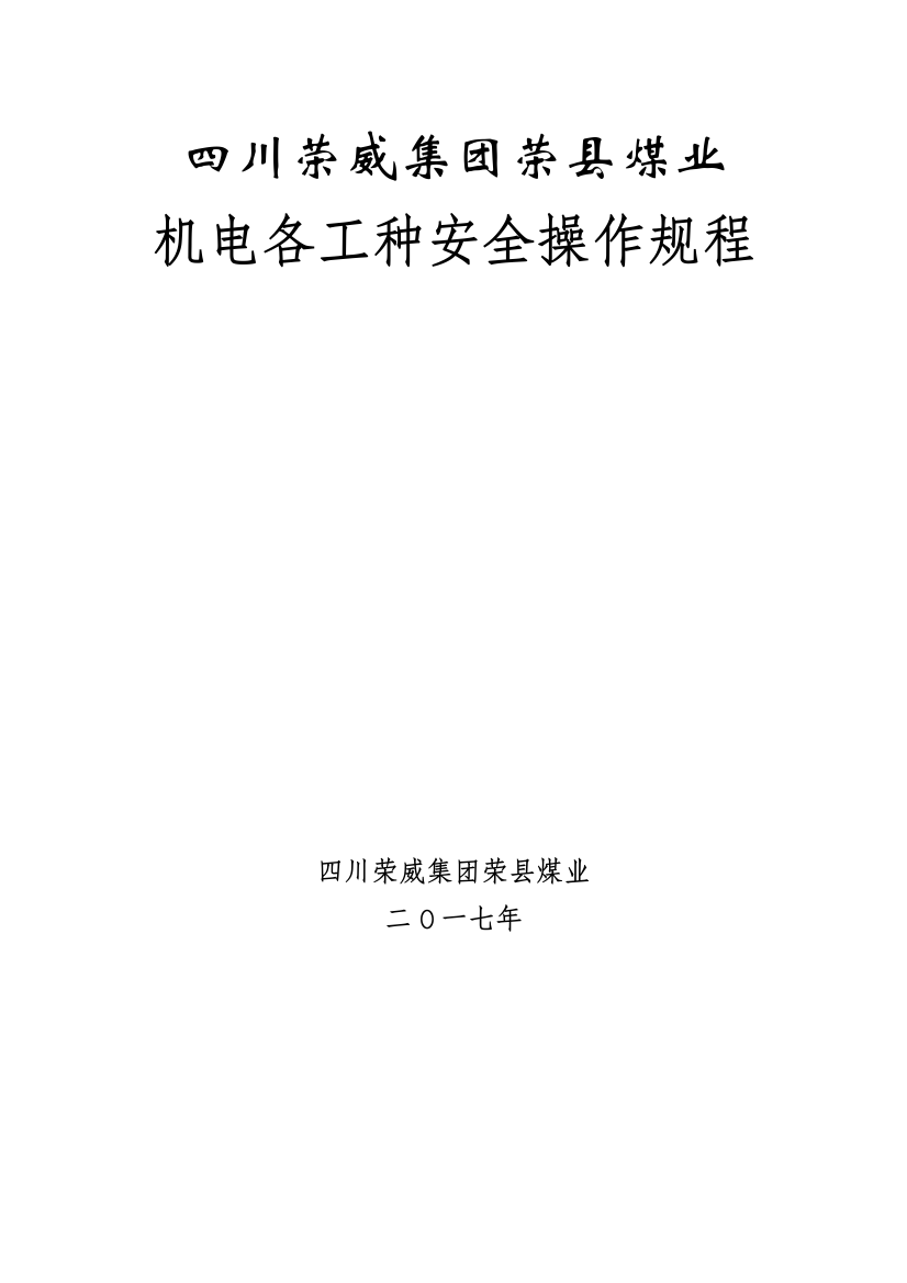 煤矿机电岗位安全操作规程培训资料样本