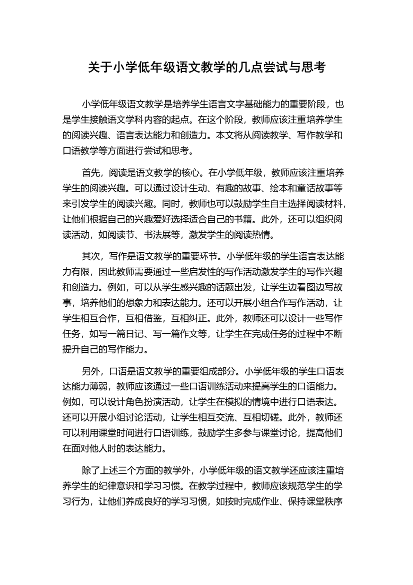 关于小学低年级语文教学的几点尝试与思考