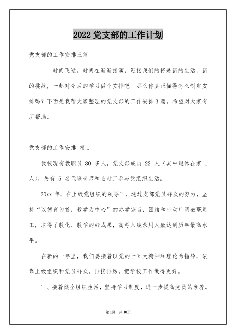 2022党支部的工作计划_6