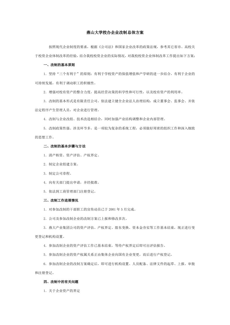 燕山大学校办企业改制总体方案