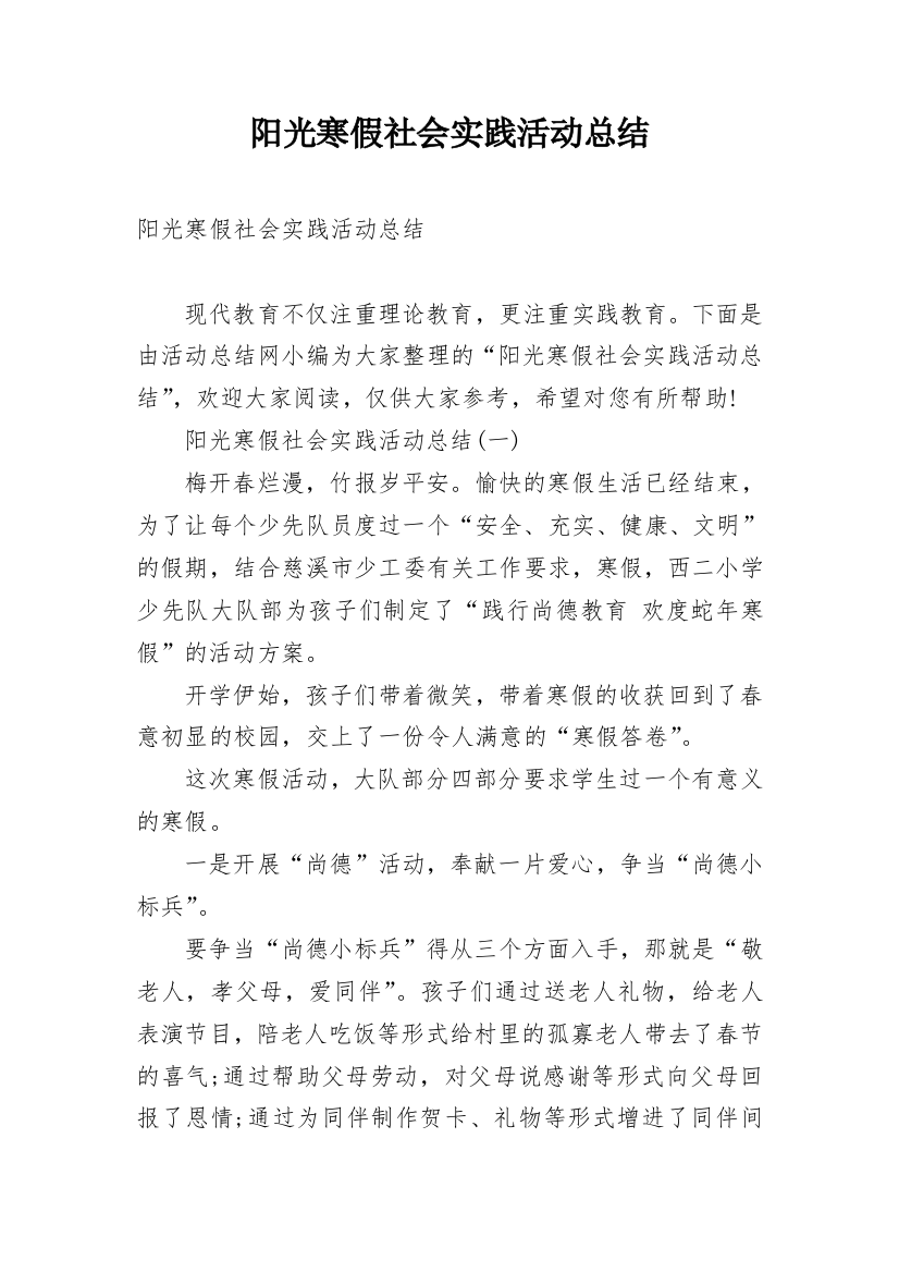 阳光寒假社会实践活动总结