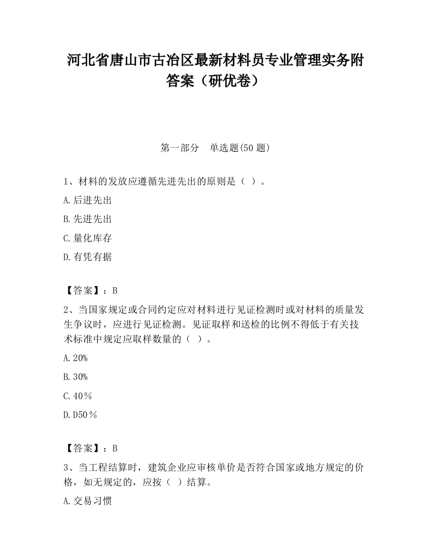 河北省唐山市古冶区最新材料员专业管理实务附答案（研优卷）