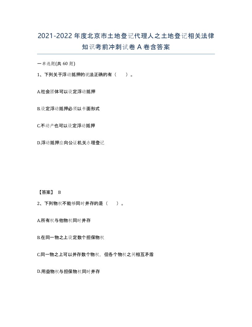 2021-2022年度北京市土地登记代理人之土地登记相关法律知识考前冲刺试卷A卷含答案