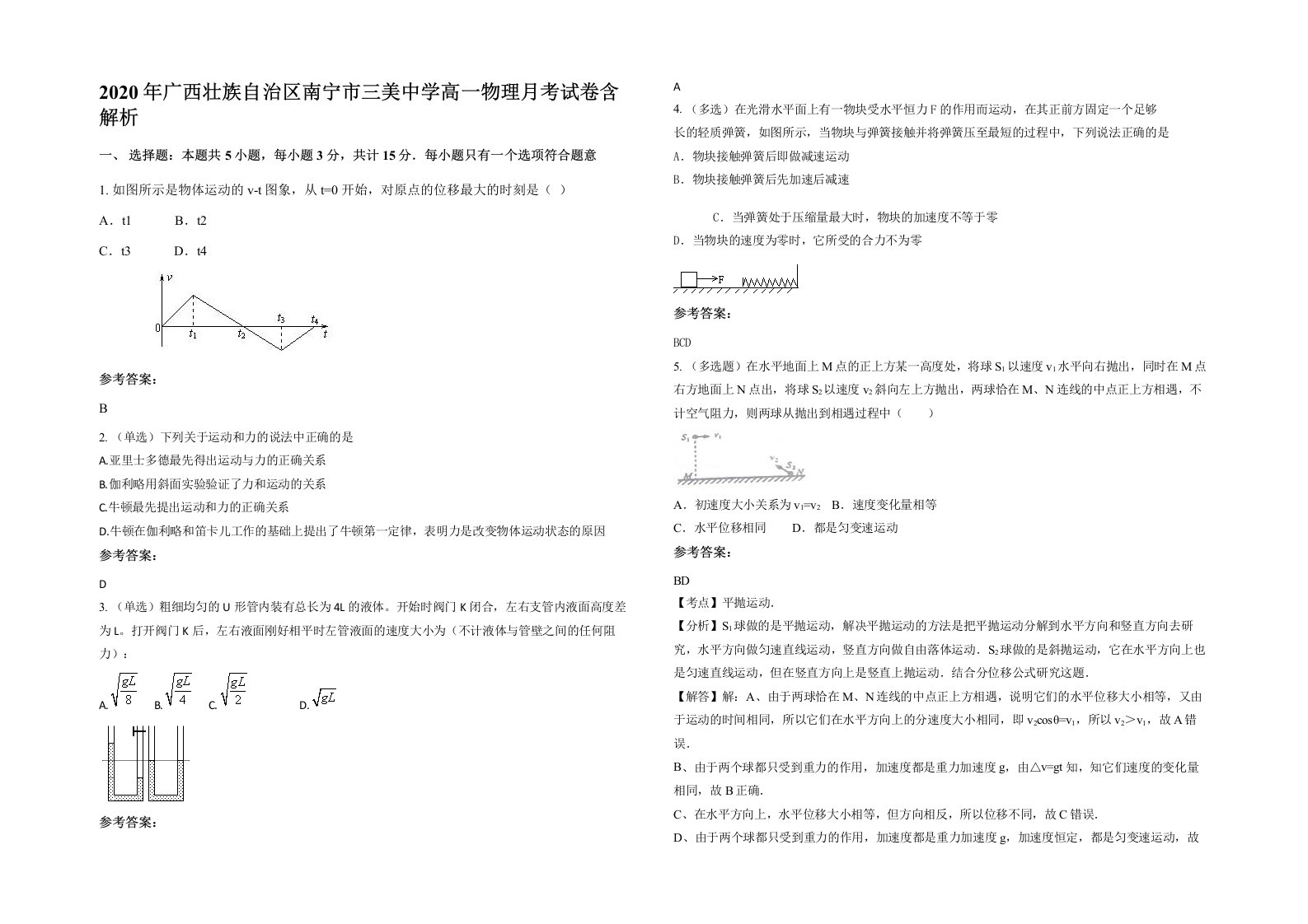 2020年广西壮族自治区南宁市三美中学高一物理月考试卷含解析