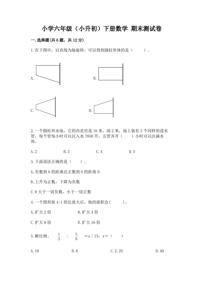 小学六年级（小升初）下册数学