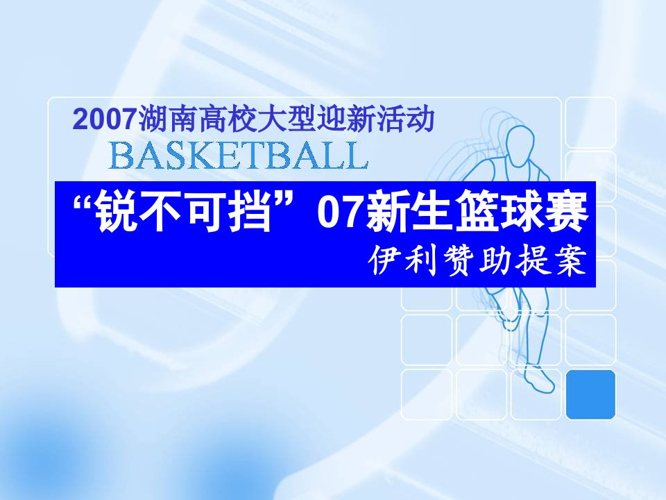 锐不可挡07新生篮球赛伊利赞助提案2007湖南高校大型迎新活动