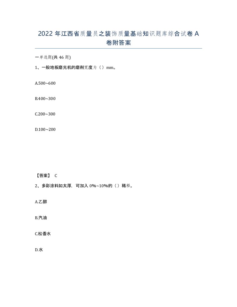 2022年江西省质量员之装饰质量基础知识题库综合试卷A卷附答案