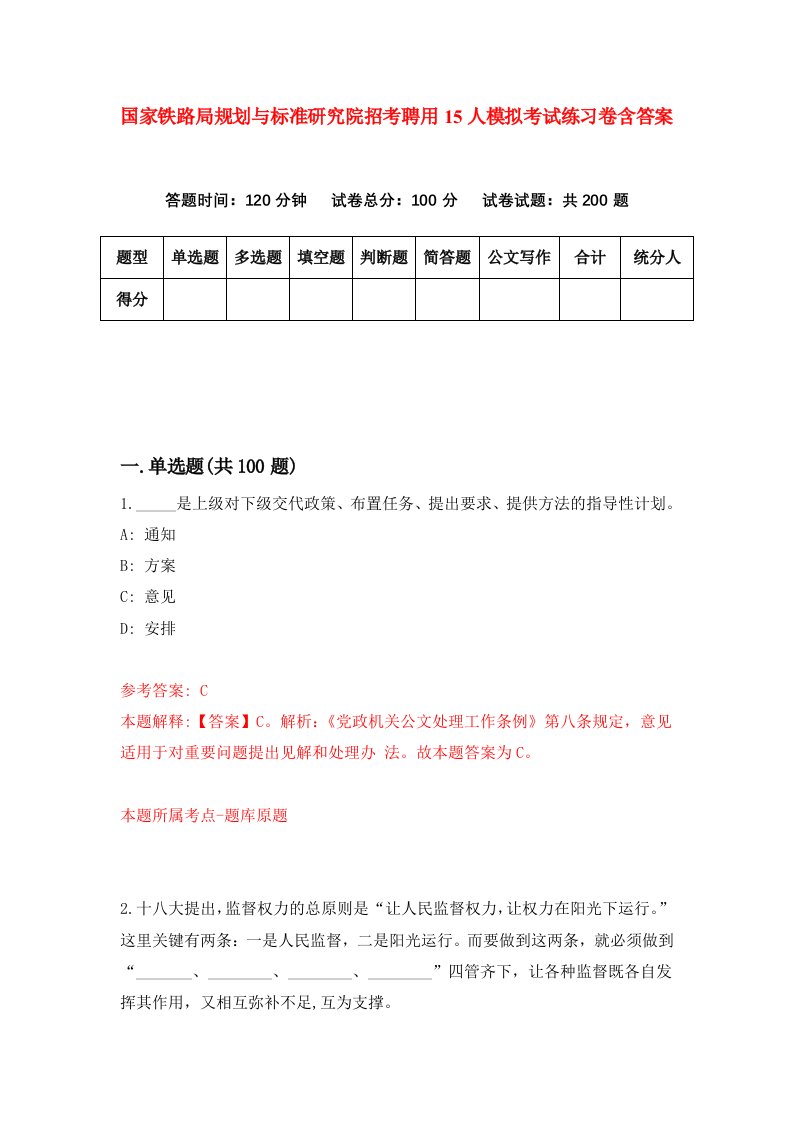 国家铁路局规划与标准研究院招考聘用15人模拟考试练习卷含答案0