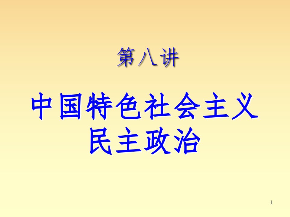 中国特色社会主义民主政治8ppt课件