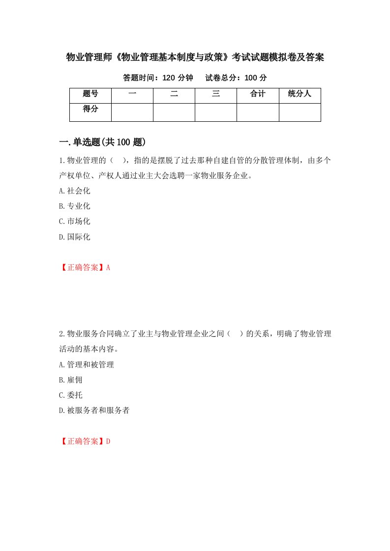 物业管理师物业管理基本制度与政策考试试题模拟卷及答案61