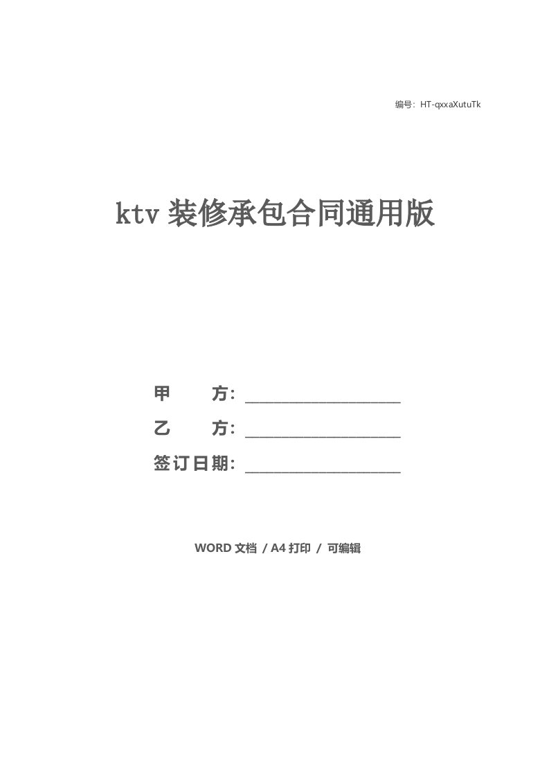 ktv装修承包合同通用版