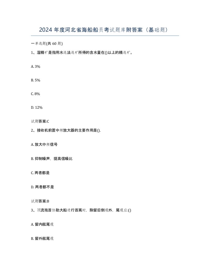 2024年度河北省海船船员考试题库附答案基础题