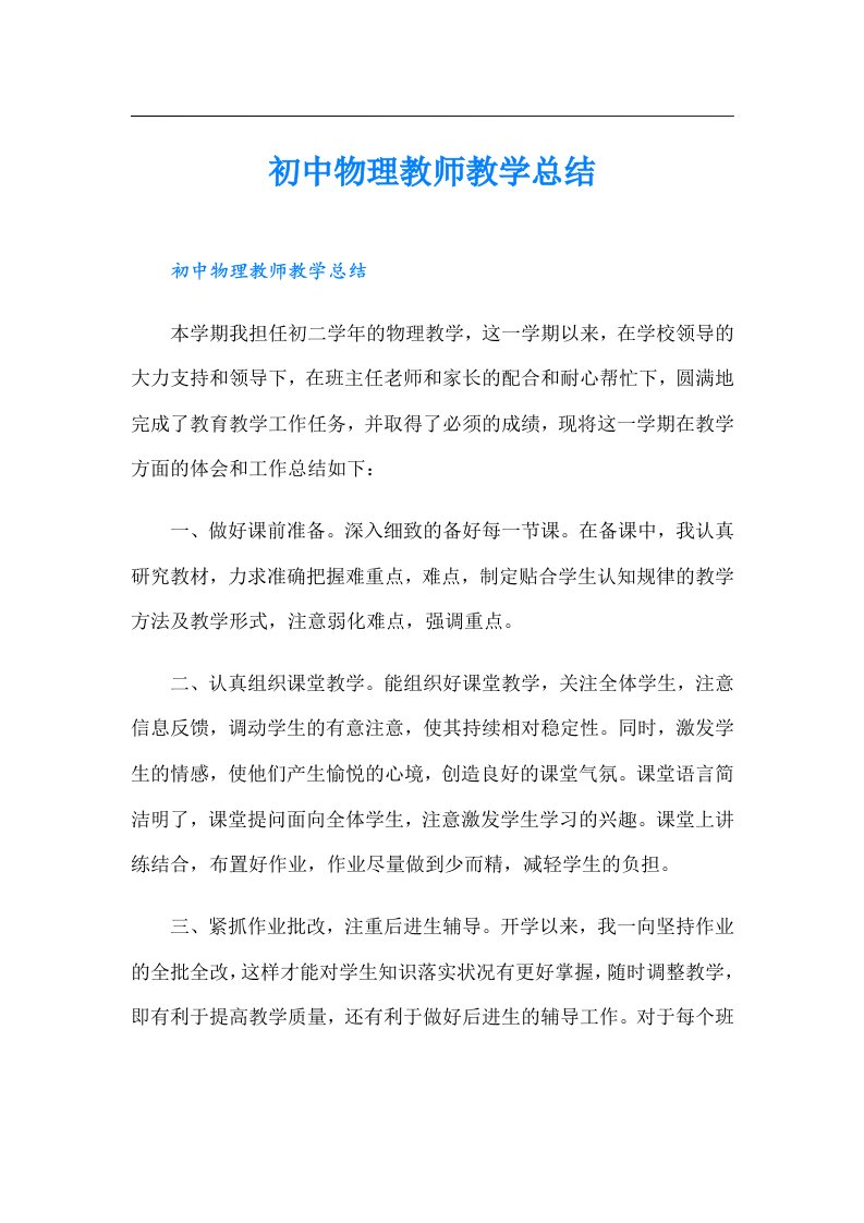 初中物理教师教学总结