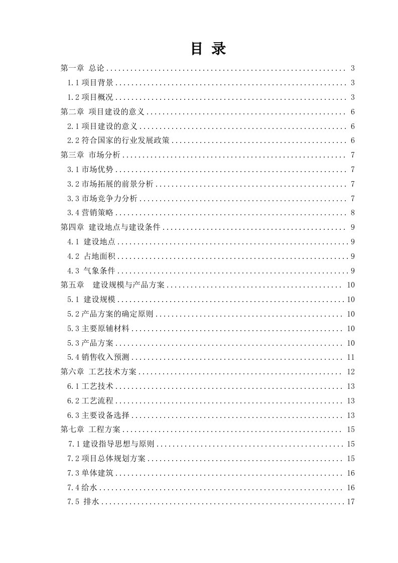 年产25万吨高性能混凝土外加剂项目可行性报告