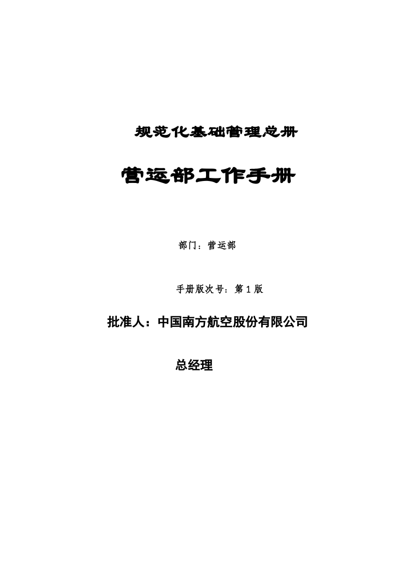 【2022精编】航空公司营运部手册