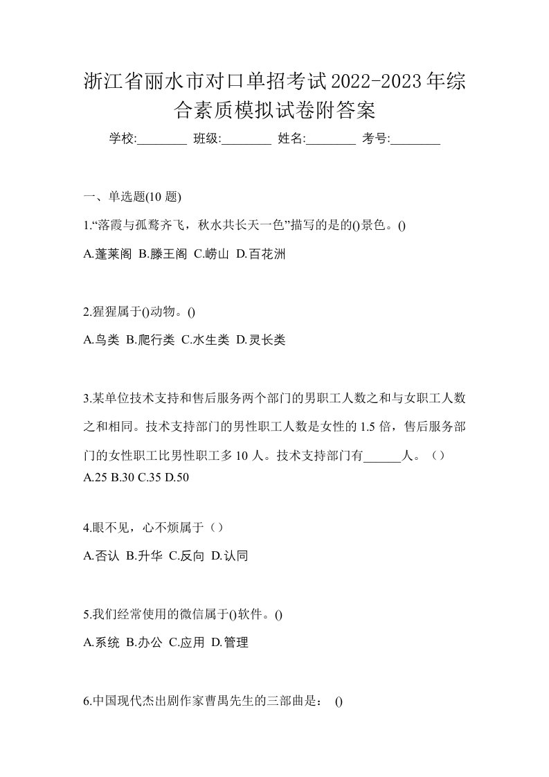 浙江省丽水市对口单招考试2022-2023年综合素质模拟试卷附答案