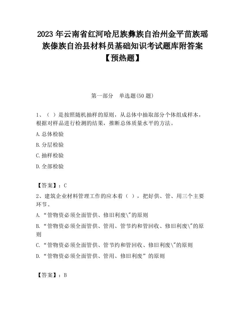 2023年云南省红河哈尼族彝族自治州金平苗族瑶族傣族自治县材料员基础知识考试题库附答案【预热题】