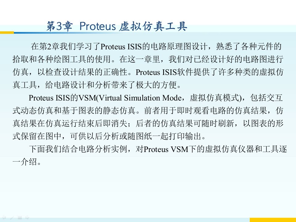 第3章Proteus虚拟仿真工具