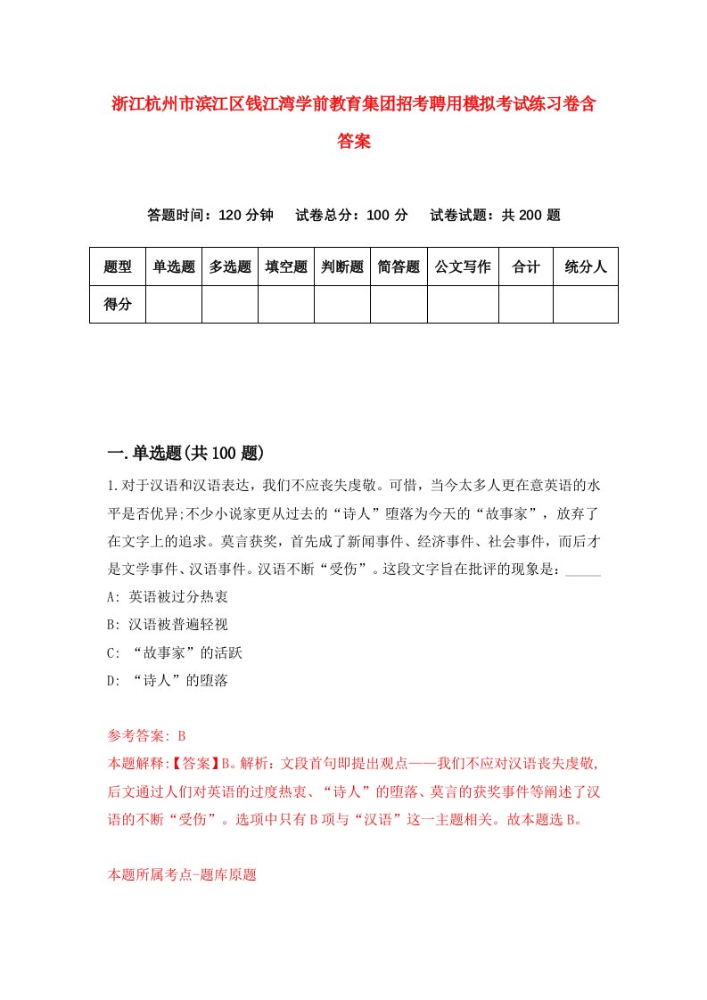 浙江杭州市滨江区钱江湾学前教育集团招考聘用模拟考试练习卷含答案0