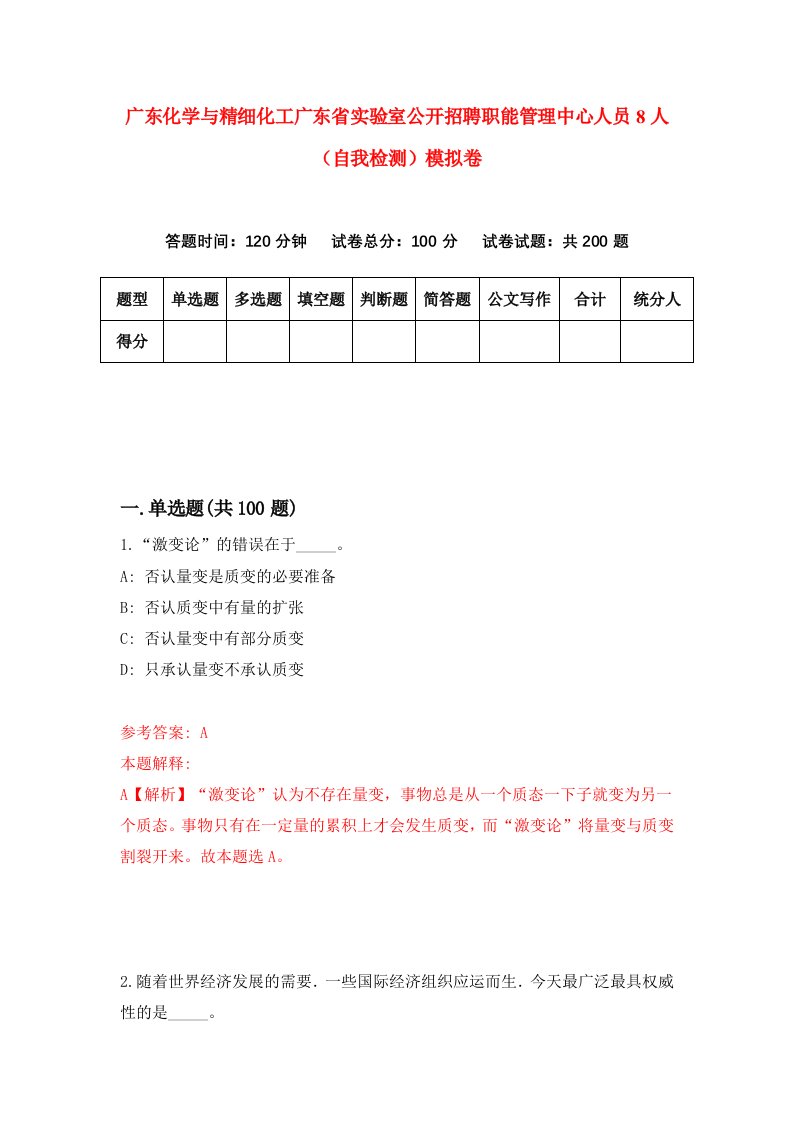 广东化学与精细化工广东省实验室公开招聘职能管理中心人员8人自我检测模拟卷6