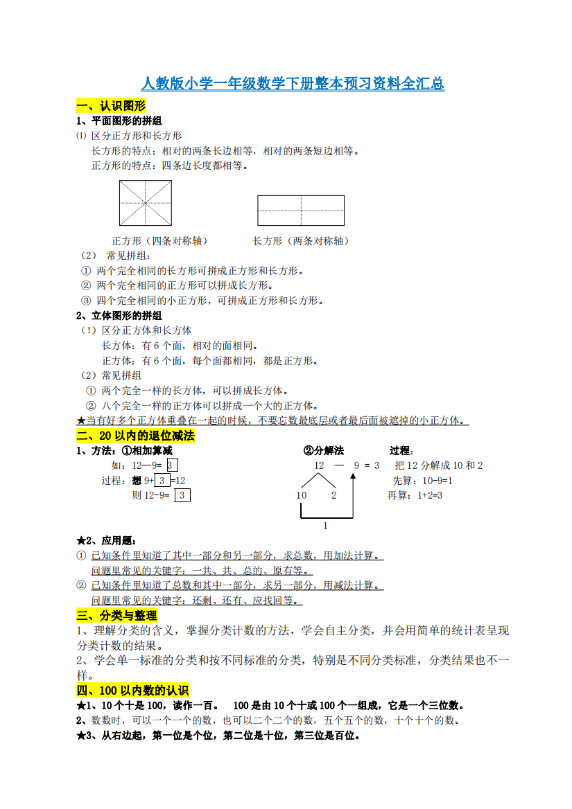 人教版小学一年级数学下册整本预习资料全汇总