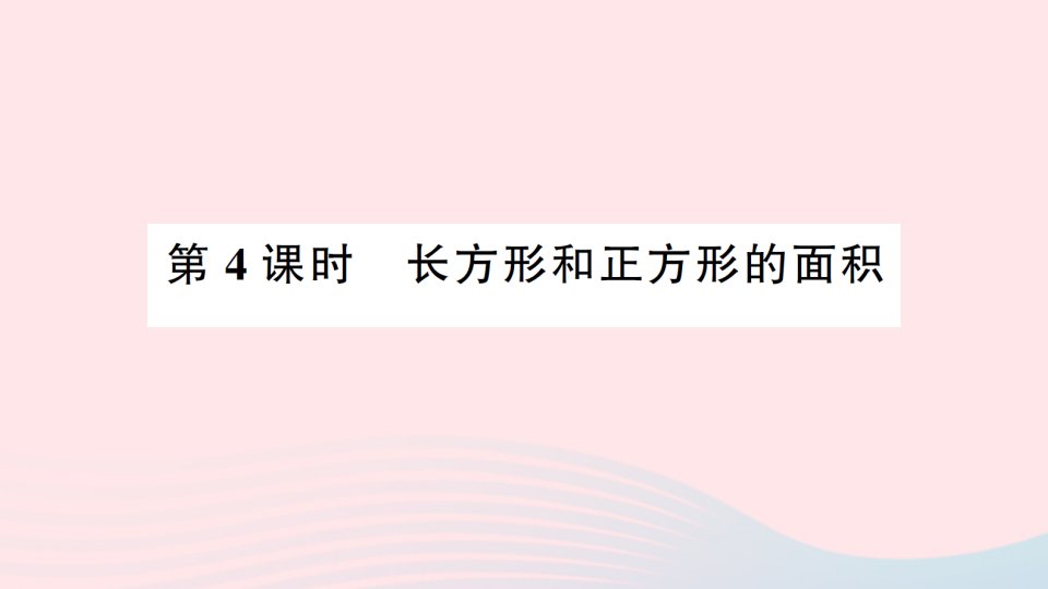 2023三年级数学下册第十单元期末复习第4课时长方形和正方形的面积作业课件苏教版